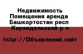 Недвижимость Помещения аренда. Башкортостан респ.,Караидельский р-н